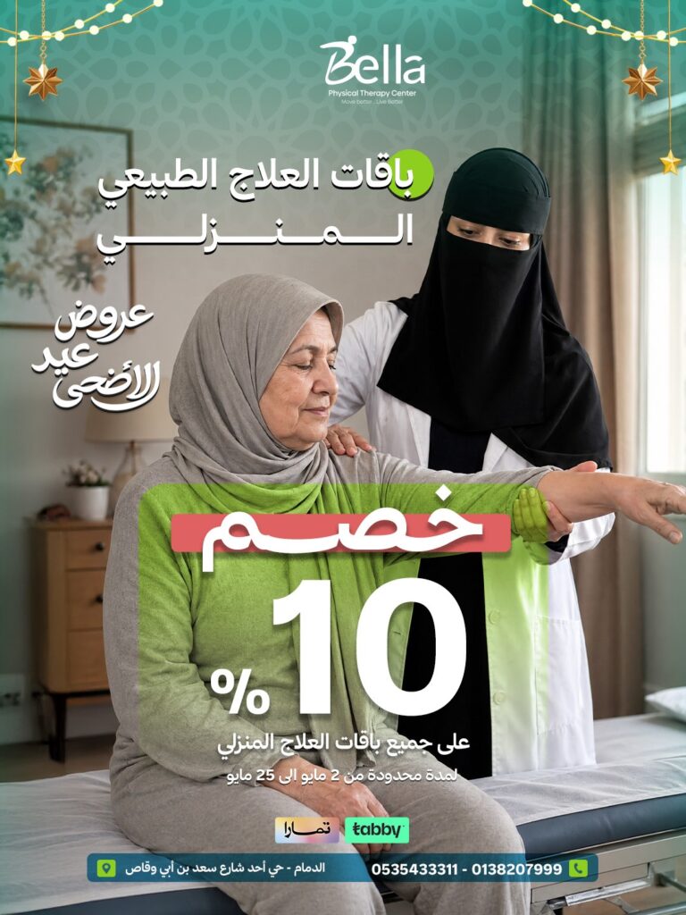 خصم 10% على جلسات العلاج الطبيعي المنزلي