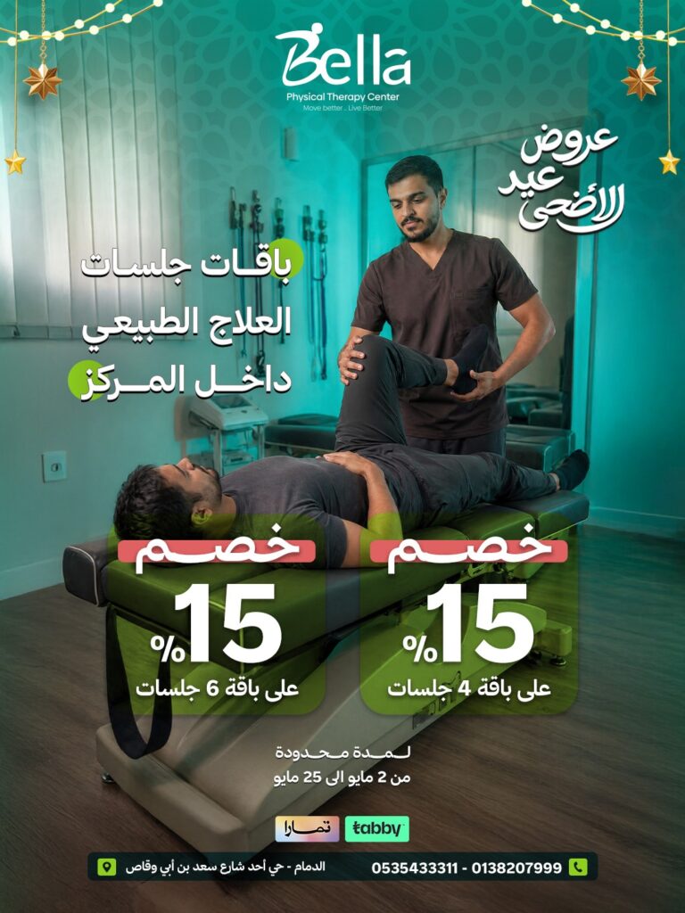 خصم 15% على جلسات العلاج الطبيعي