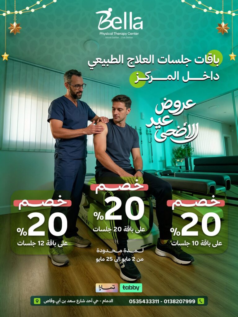 خصم 20% على جلسات العلاج الطبيعي