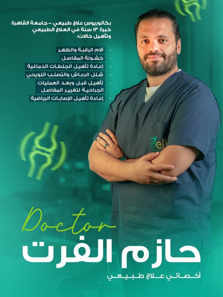 دكتور حازم الفرت علاج طبيعي