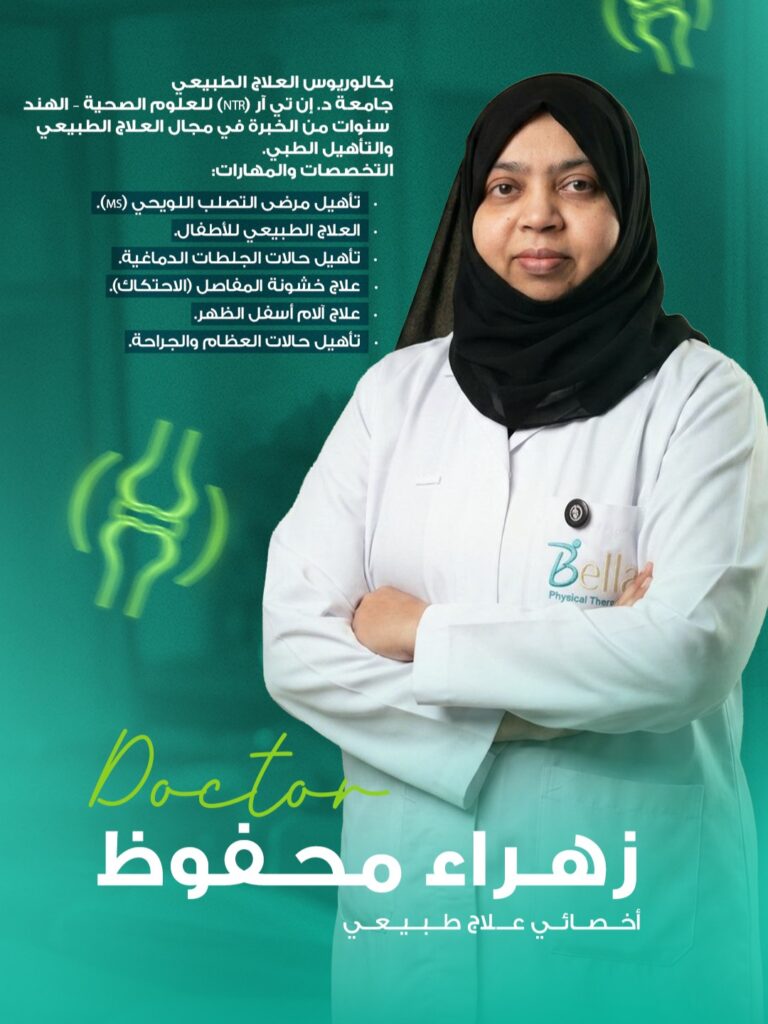 دكتورة زهراء محفوظ علاج طبيعي